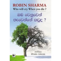 Oba Wenuwen Thawenne Kawuda - ඔබ වෙනුවෙන් තැවෙන්නේ කවුද