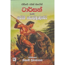 Tarzan Saha Roma Soldaduwo - ටාර්සන් සහ රෝම සොල්දාදුවෝ 