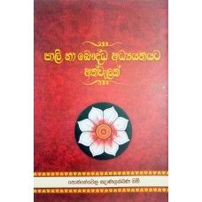 Pali Ha Bauddha Adhyanayata Athwalak - පාලි හා බෞද්ධ අධ්‍යනයට අත්වැලක් 