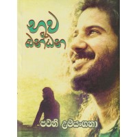 Bhawa Bandhana - භව බන්ධන 