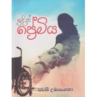 Idin Premiya - ඉදින් ප්‍රේමිය