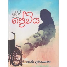 Idin Premiya - ඉදින් ප්‍රේමිය