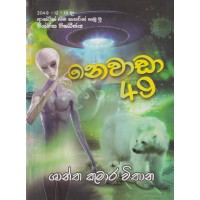 Nowada 49 - නොවාඩා 49  