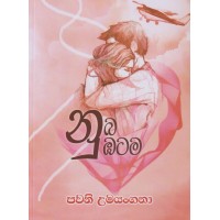 Nuba Nubatama - නුඹ නුඹටම 