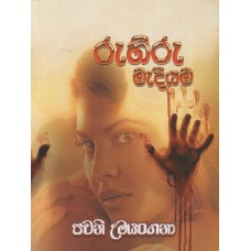 Ruhiru Madiyama - රුහිරු මැදියම 