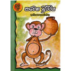 Pawena Muttiya - පාවෙන මුට්ටිය 