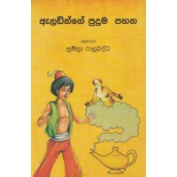 Aladinge Puduma Pahana - ඇලඩින්ගේ පුදුම පහන