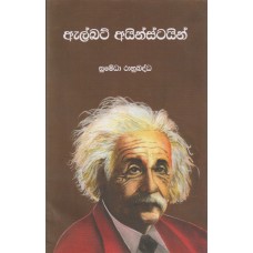 Albert Einstein - ඇල්බර්ට් අයින්ස්ටයින්
