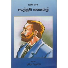 Alfrad Nobel - ඇල්ෆ්‍රඩ් නොබෙල් 