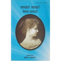 Helan Keller Mage Kathawa - හෙලන් කෙලර් මගේ කතාව