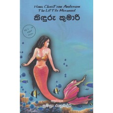 Kiduru Kumari - කිඳුරු කුමාරි