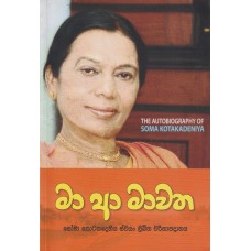 Ma Aa Mawatha - මා ආ මාවත