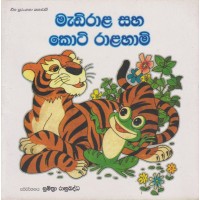 Madirala Saha Koti Ralahami - මැඩිරාළ සහ කොටි රාළහාමි