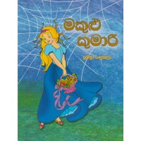 Makulu Kumari - මකුළු කුමාරි