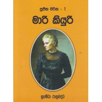 Mari Kiyuri - මාරි කියුරි