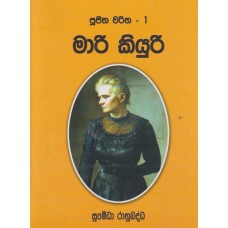 Mari Kiyuri - මාරි කියුරි