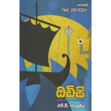 Odisy - ඔඩිසි