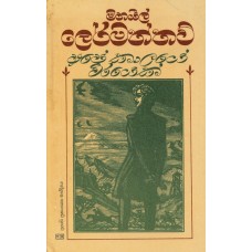 Ape Kalaye Virayek - අපේ කාලයේ වීරයෙක්