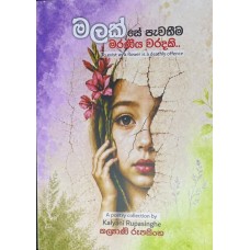 Malak Se Pawathima Maraniya Waradaki - මලක් සේ පැවතීම මරණීය වරදකි 