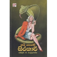 Nayi Pene Sirakari - නයි පෙණේ සිරකාරි