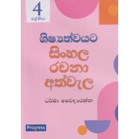 4 Shreniya Shishyathwayata Sinhala Rachana Athwala - 4 ශ්‍රේණිය ශිෂ්‍යත්වයට සිංහල රචනා අත්වැල