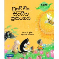 Punchi Chin Saha Sangeetha Prasangaya - පුංචි චිං සහ සංගීත ප්‍රසංගය 