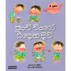 Punchi Chinge Ridena Diwa - පුංචි චිංගේ රිදෙන දිව 