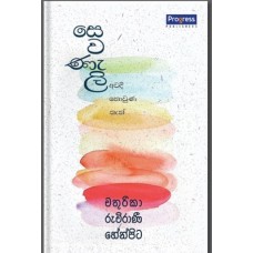 Sewaneli Awadi Nowuna Then - සෙවණැලි අවදි නොවුණ තැන් 