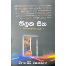 Thilaka Sitha - තිලක සිත 