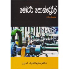 Motor Control - මෝටර් කොන්ට්‍රෝල් 