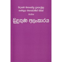 Buduguna Alankaraya - බුදුගුණ අලංකාරය