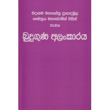 Buduguna Alankaraya - බුදුගුණ අලංකාරය