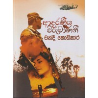 Adaraneeya Wiruwanani - ආදරණීය විරුවාණනී  