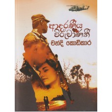 Adaraneeya Wiruwanani - ආදරණීය විරුවාණනී  