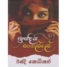 Isadiya Mangalle - ඉසදිය මංගල්ලේ