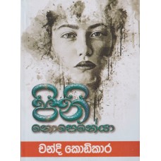 Pini Nopeneya - පිනි නොපෙනේයා 