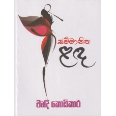 Sammanitha Lada - සම්මානිත ළඳ