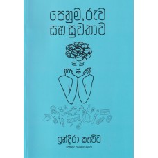 Penuma, Ruwa Saha Suwathawa - පෙනුම, රුව සහ සුවතාව