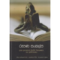 Rupana Sankalpa - රූපණ සංකල්ප