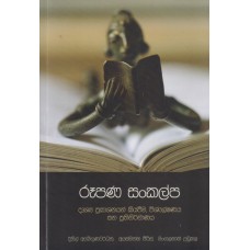 Rupana Sankalpa - රූපණ සංකල්ප