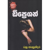 Dipression - ඩිප්‍රෙශන් 