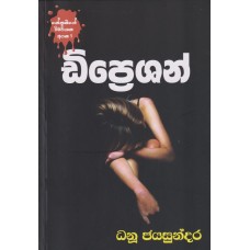 Dipression - ඩිප්‍රෙශන් 