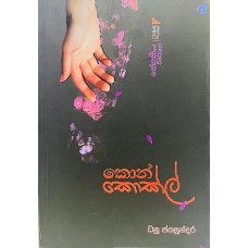Kon Kokle - කොන් කොක්ල් 