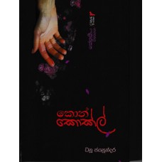 Konkokl - කොන්කොක්ල්