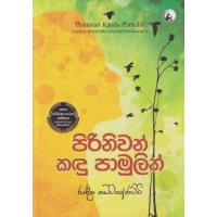 Piriniwan Kandu Pamulin - පිරිනිවන් කඳු පාමුලින්