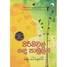 Piriniwan Kandu Pamulin - පිරිනිවන් කඳු පාමුලින්