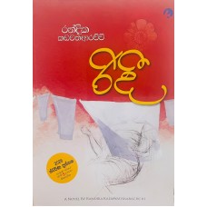 Ridi - රිදී 