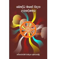 Baudhdha Mano Widya Upadeshanaya - බෞද්ධ මනෝ විද්‍යා උපදේශනය 