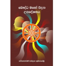 Baudhdha Mano Widya Upadeshanaya - බෞද්ධ මනෝ විද්‍යා උපදේශනය 