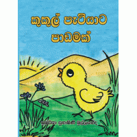 Kukul Patiyata Padamak - කුකුල් පැටියාට  පාඩමක් 